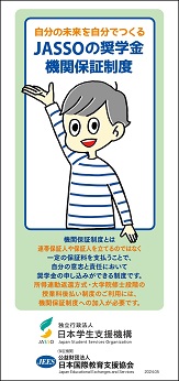 JASSOの奨学金機関保証制度についてのリーフレット