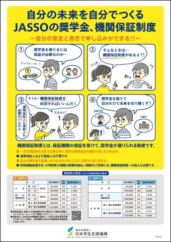 自分の未来を自分でつくるJASSOの奨学金、機関保証制度についてのチラシ
