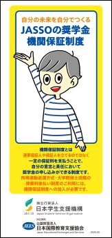 JASSOの奨学金機関保証制度についてのリーフレット