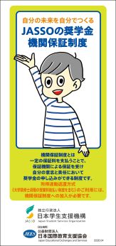 JASSOの奨学金機関保証制度についてのリーフレット