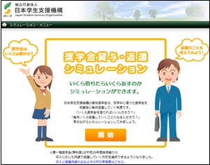 奨学金貸与・返還シミュレーショントップ画面