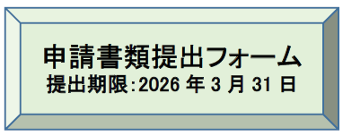申請書類提出フォーム（別ウインドウで開きます）