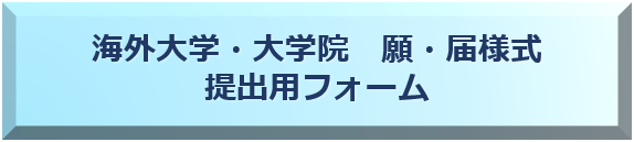 海外大学・大学院願・届様式提出用フォーム（別のウインドウで開きます）