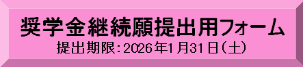 奨学金継続願提出用フォーム入口　提出期限2026年1月31日（土曜日）（提出用のサイトへ移動します）（別ウィンドウで開きます）
