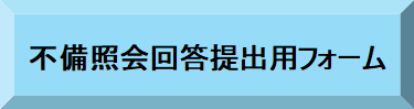 奨学金継続願不備照会回答提出用フォーム入口（提出用のサイトへ移動します）（別ウィンドウで開きます）