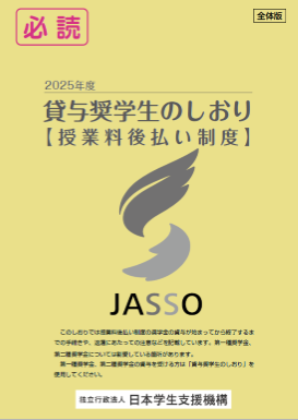 貸与奨学生のしおり【授業料後払い制度】・表紙