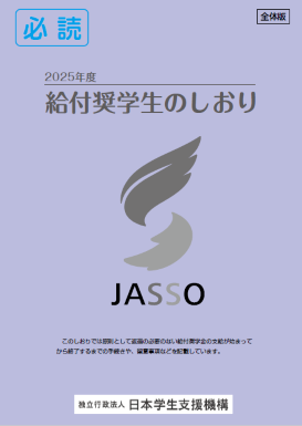 給付奨学生のしおり・表紙