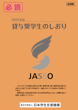 貸与奨学生のしおり・表紙