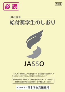 給付奨学生のしおり・表紙