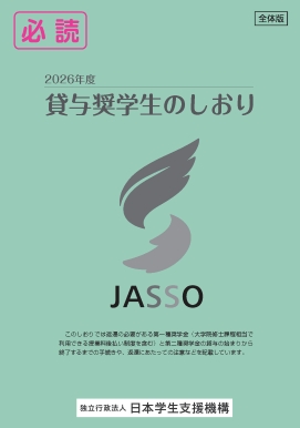 貸与奨学生のしおり・表紙