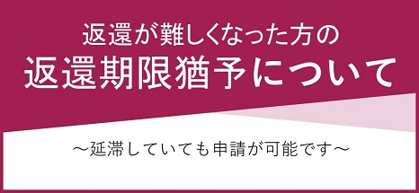 返還が難しくなった方の返還期限猶予について～延滞していても申請が可能です～