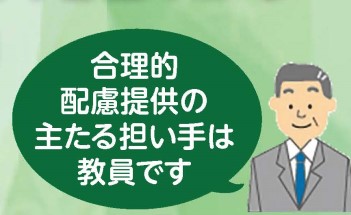 合理的配慮提供の主たる担い手は教員です