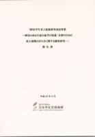 障害学生受入促進研究委託事業報告書表紙イメージ