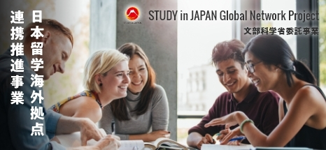 日本留学海外拠点連携推進事業（別ウィンドウで開きます）