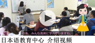 日本语教育中心 介绍视频