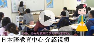 日本語教育中心 介紹視頻
